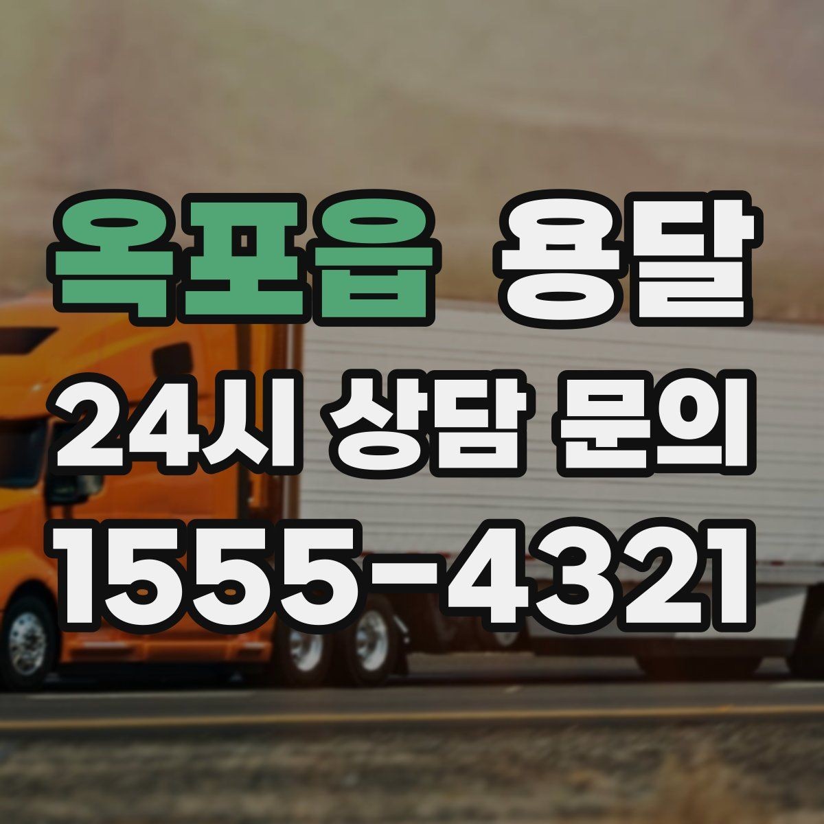옥포읍 용달 실수 없이 진행하려면 이 순서대로만 하세요