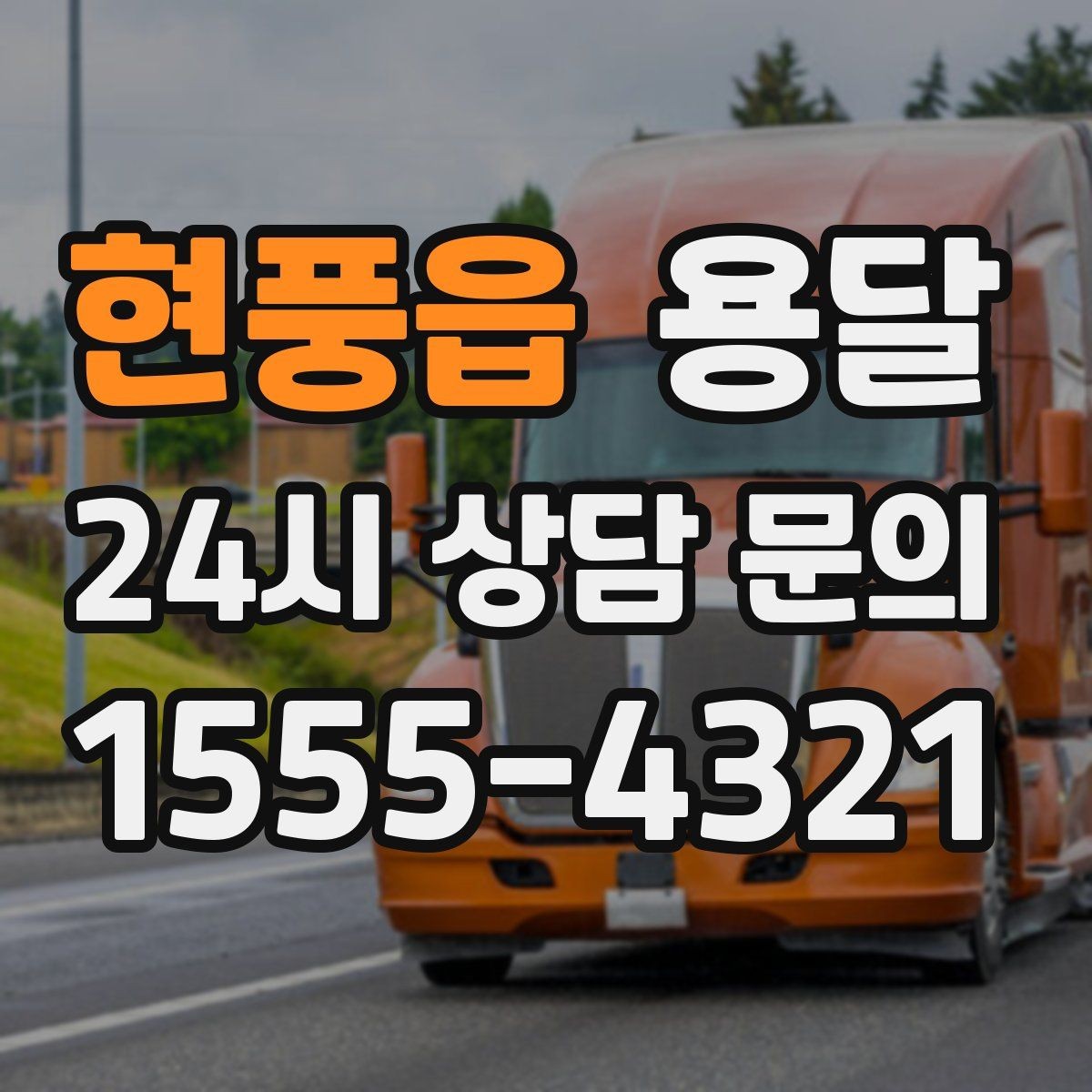 현풍읍 용달 골목 상차 하차가 어려울 때 해결 방법