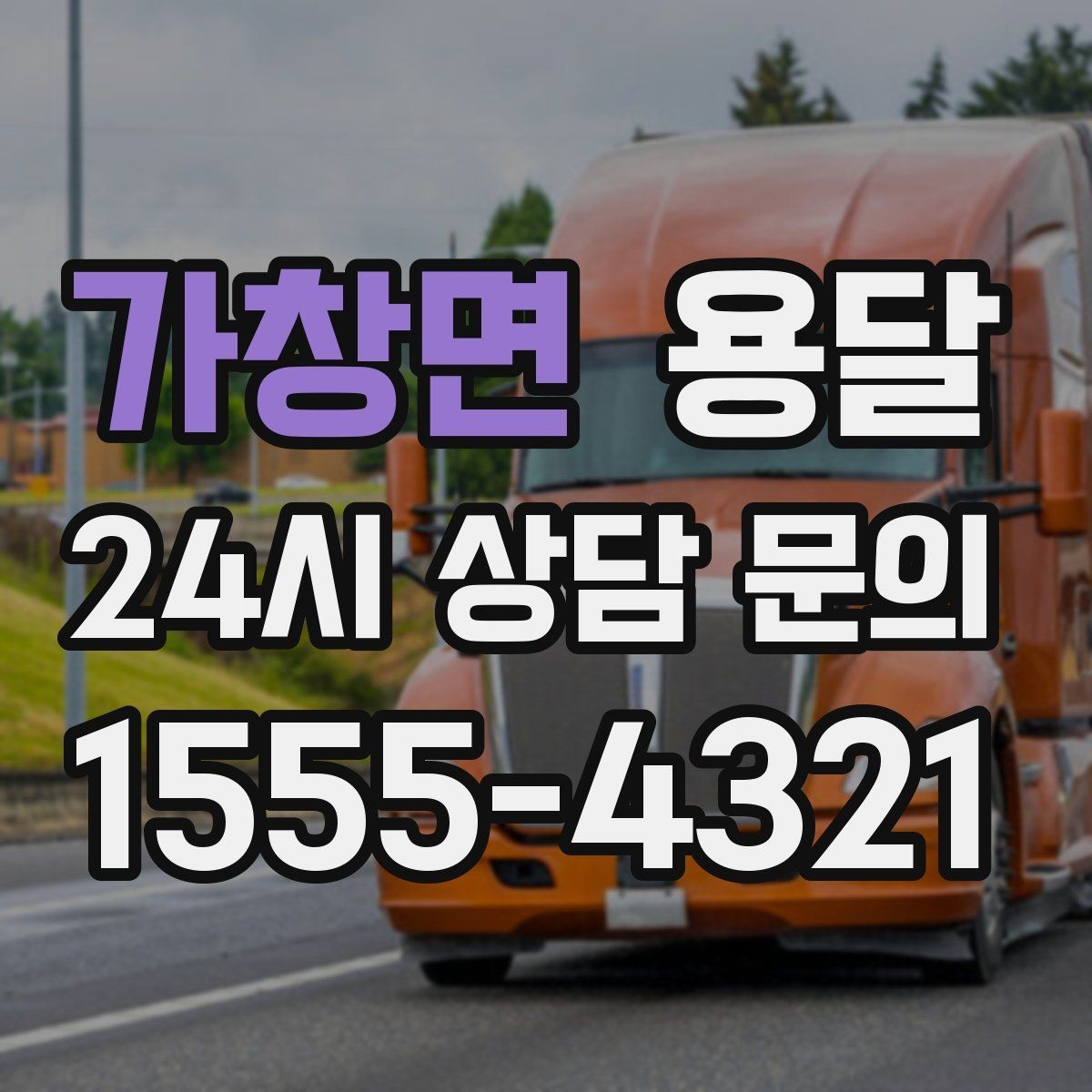 가창면 용달 다중 경유로 효율적으로 옮기는 루트 설계
