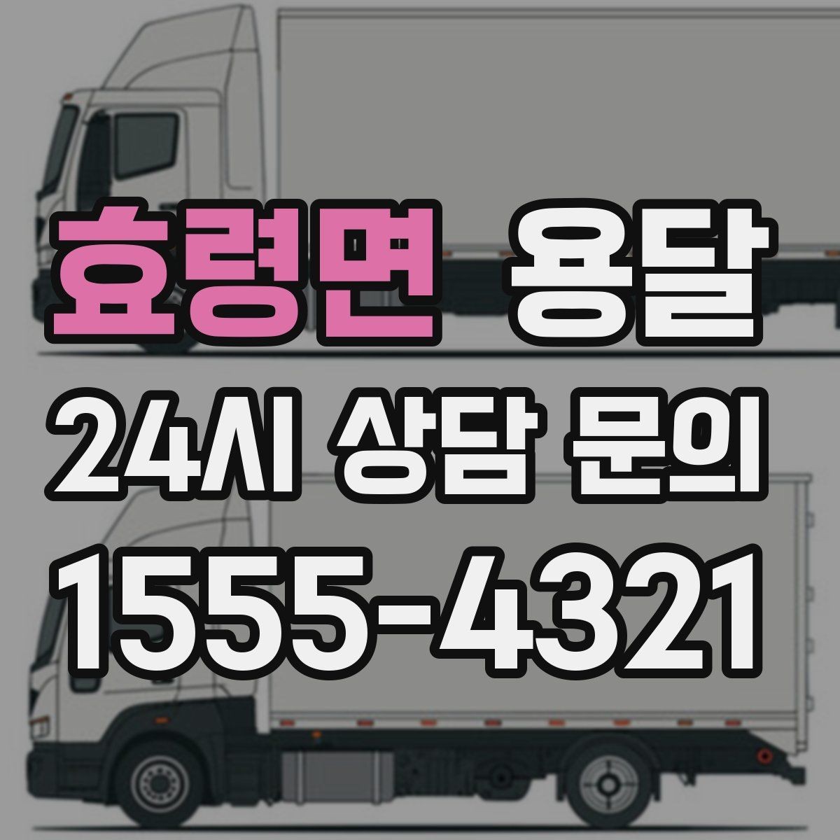 효령면 용달 냉장고 운반 시 문 고정이 중요한 이유