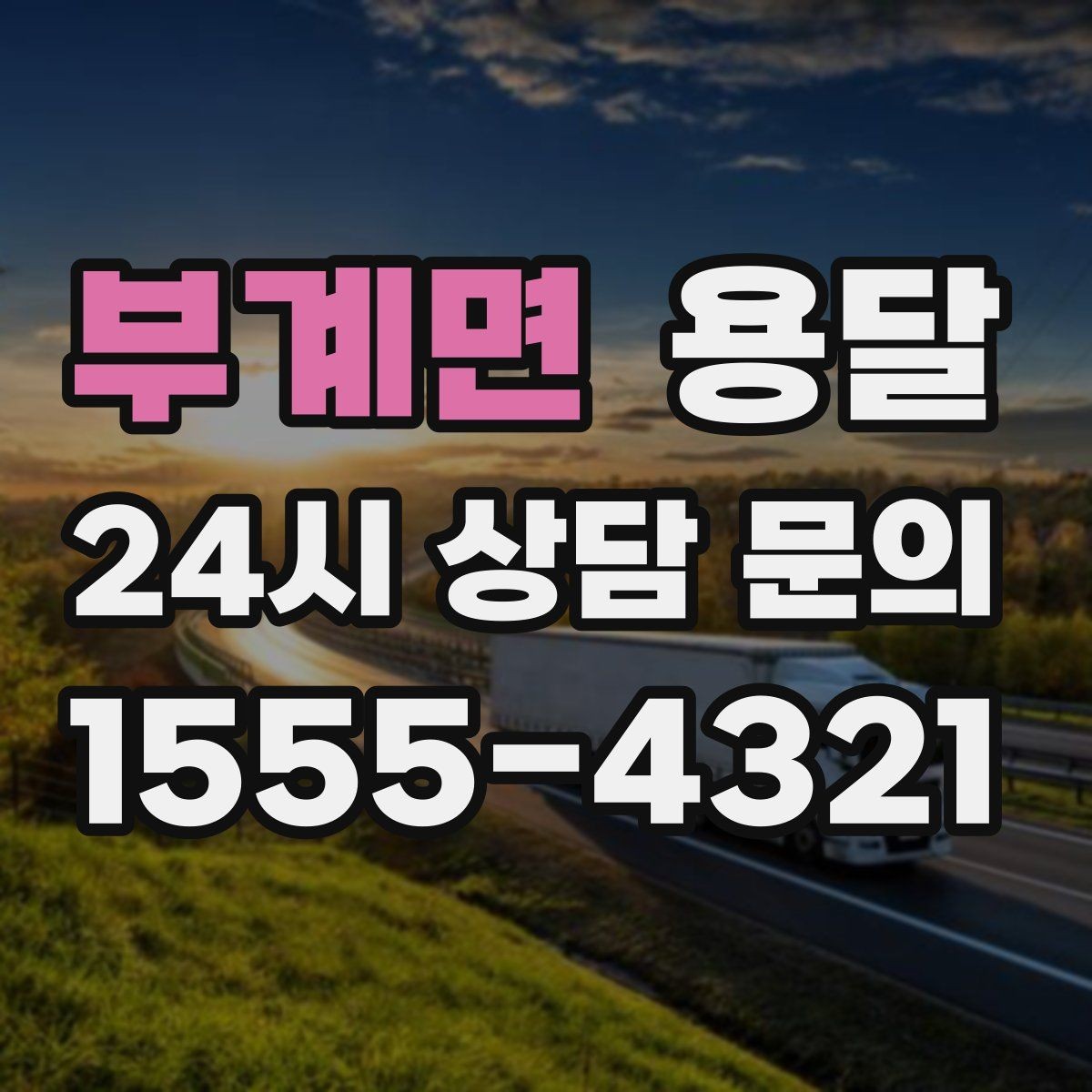 부계면 용달 좁은 복도 코너 많은 집에서 가구 이동 요령
