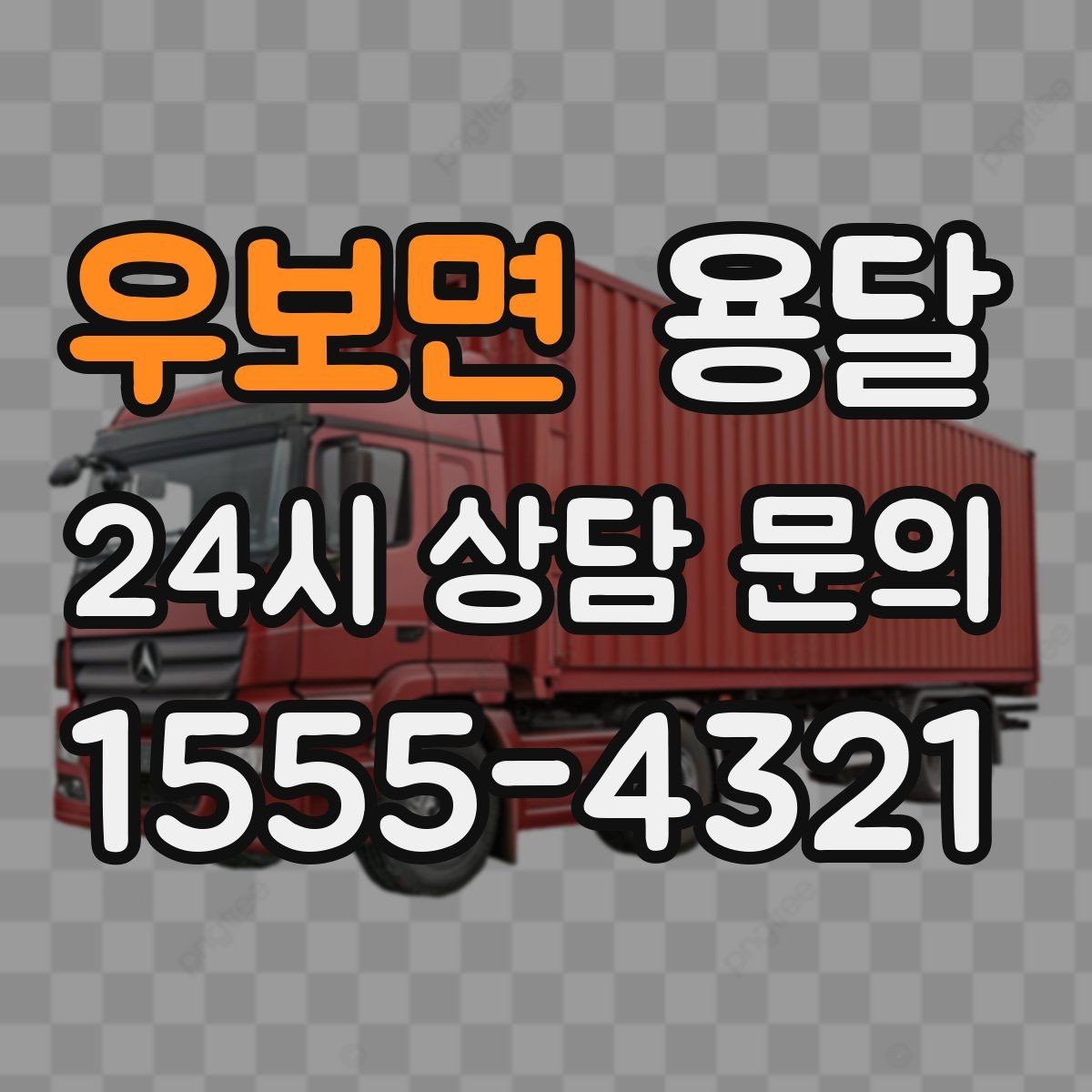 우보면 용달 대기료가 발생하는 조건을 미리 알아두세요
