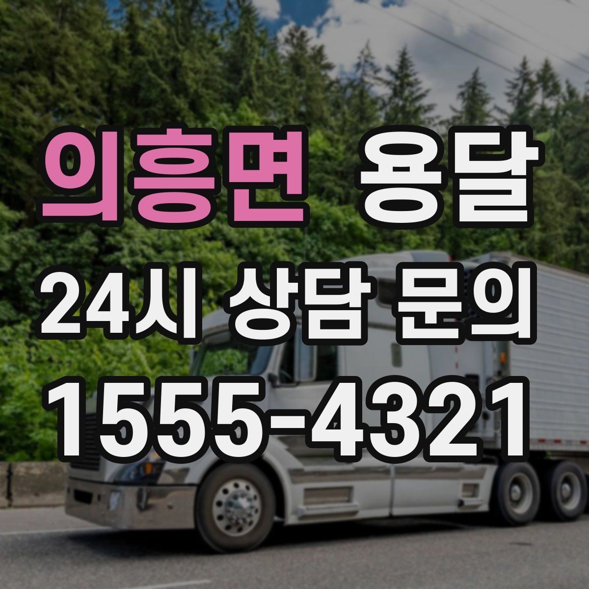 의흥면 용달 거울 액자 운반, 모서리 보호가 핵심