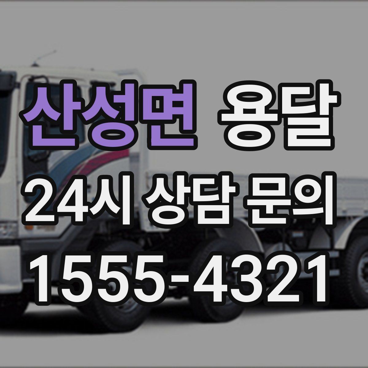 산성면 용달 책상 의자 많은 사무실, 적재 요령 정리