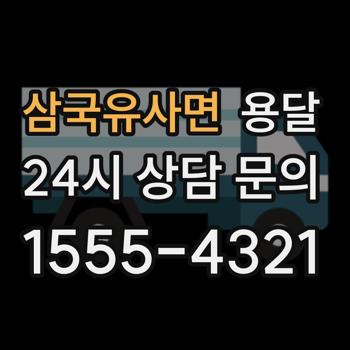 삼국유사면 용달 아파트 오피스텔 반입, 지연을 줄이는 준비