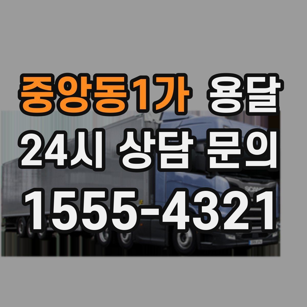 중앙동1가 용달 박스에 방 이름 적으면 하차가 빨라지는 이유