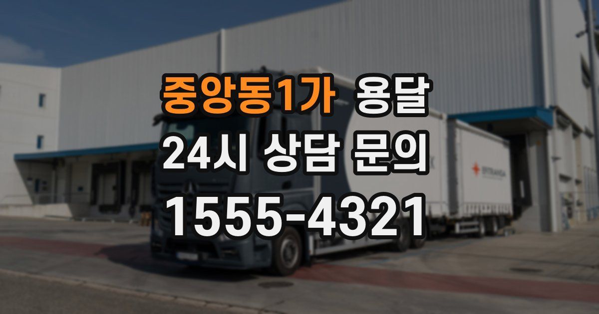 중앙동1가 용달