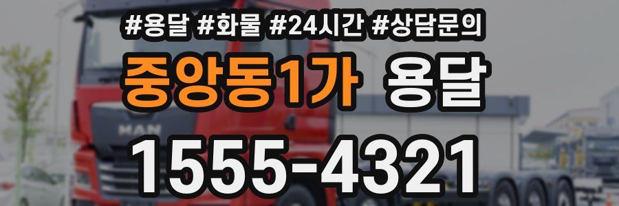 중앙동1가 용달