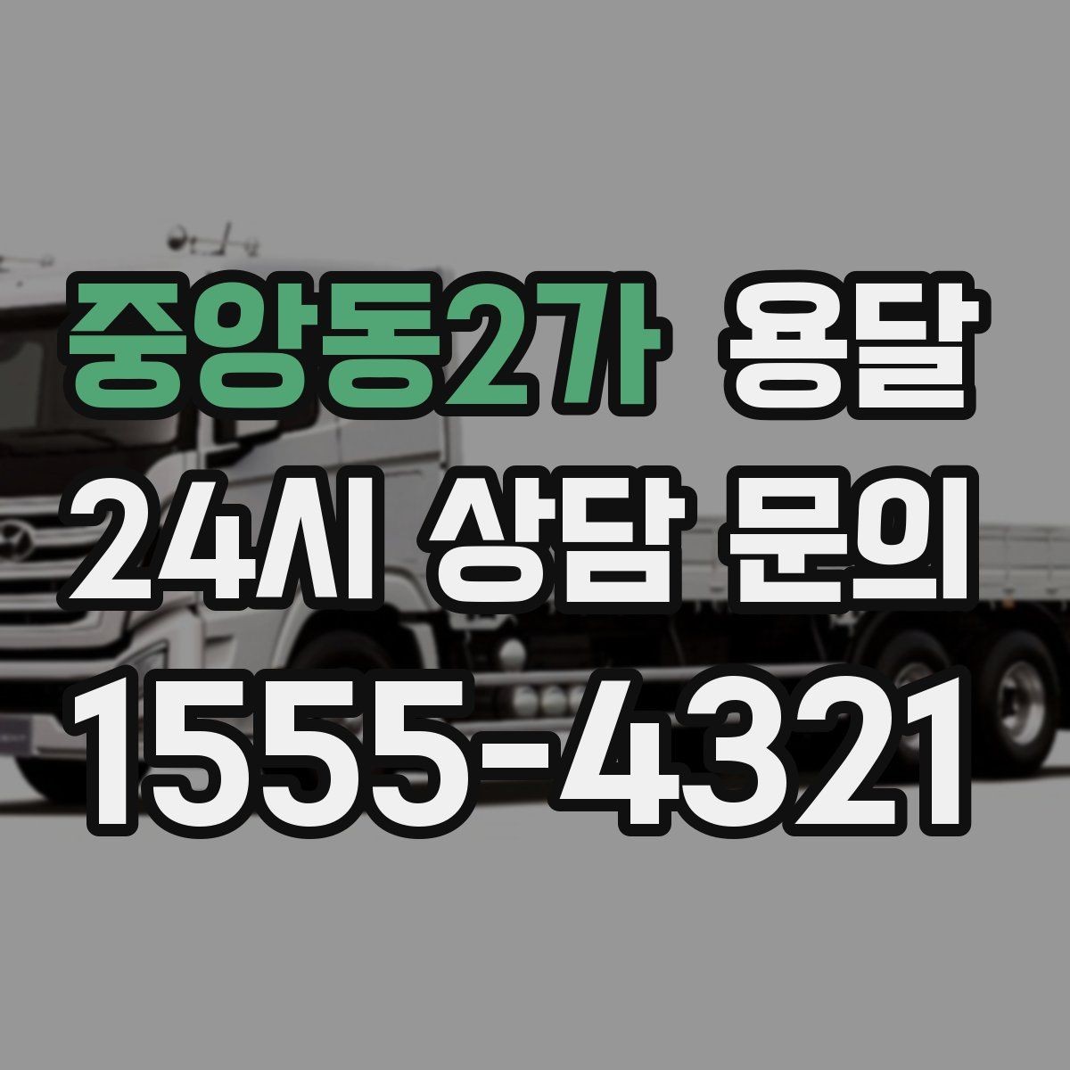 중앙동2가 용달 지금 바로 요청할 때 배차가 빨라지는 정보