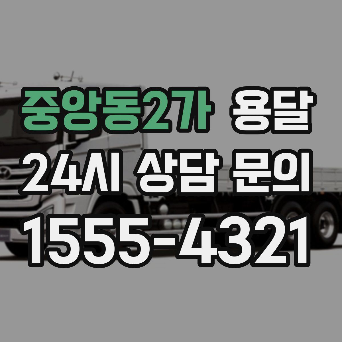 중앙동2가 용달