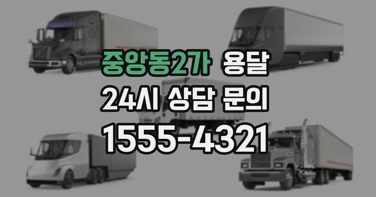 중앙동2가 용달