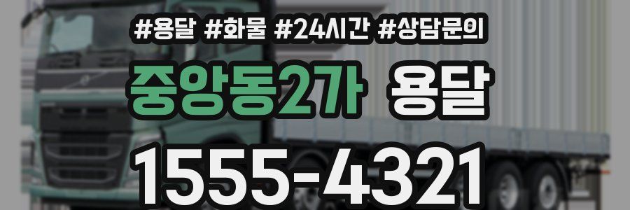 중앙동2가 용달