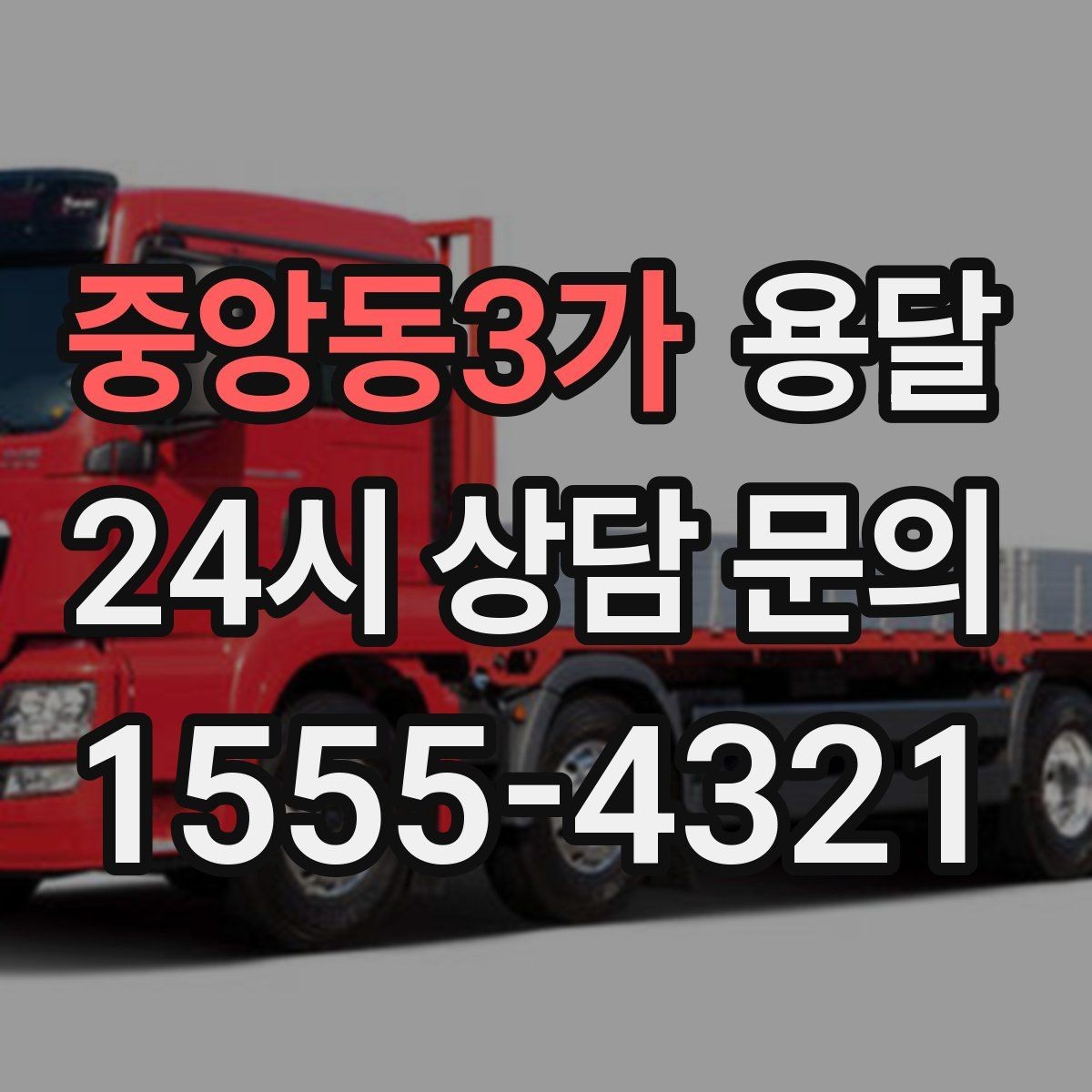 중앙동3가 용달 리프트가 있으면 편한 하차 상황 정리
