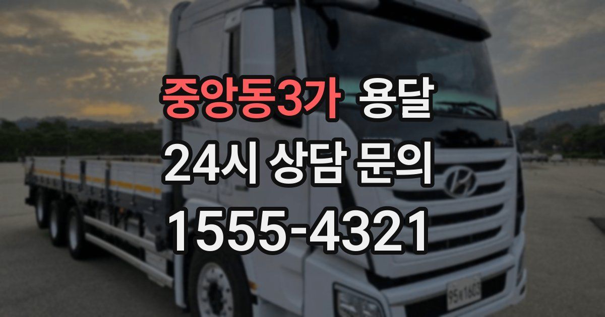 중앙동3가 용달