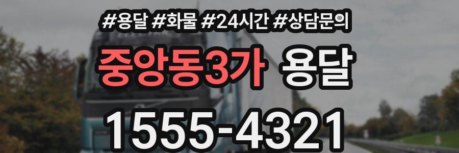 중앙동3가 용달