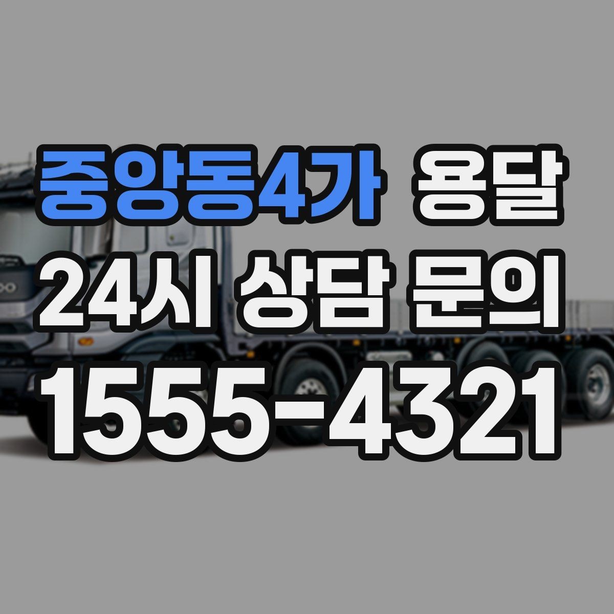 중앙동4가 용달 리프트 차량이 있으면 편한 대표 상황