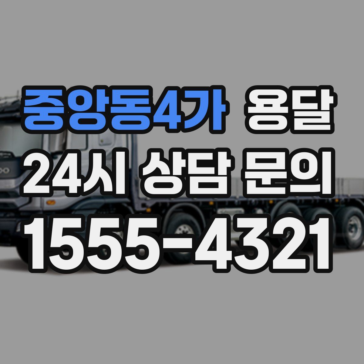 중앙동4가 용달