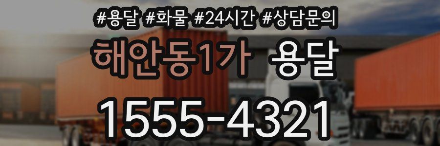 해안동1가 용달