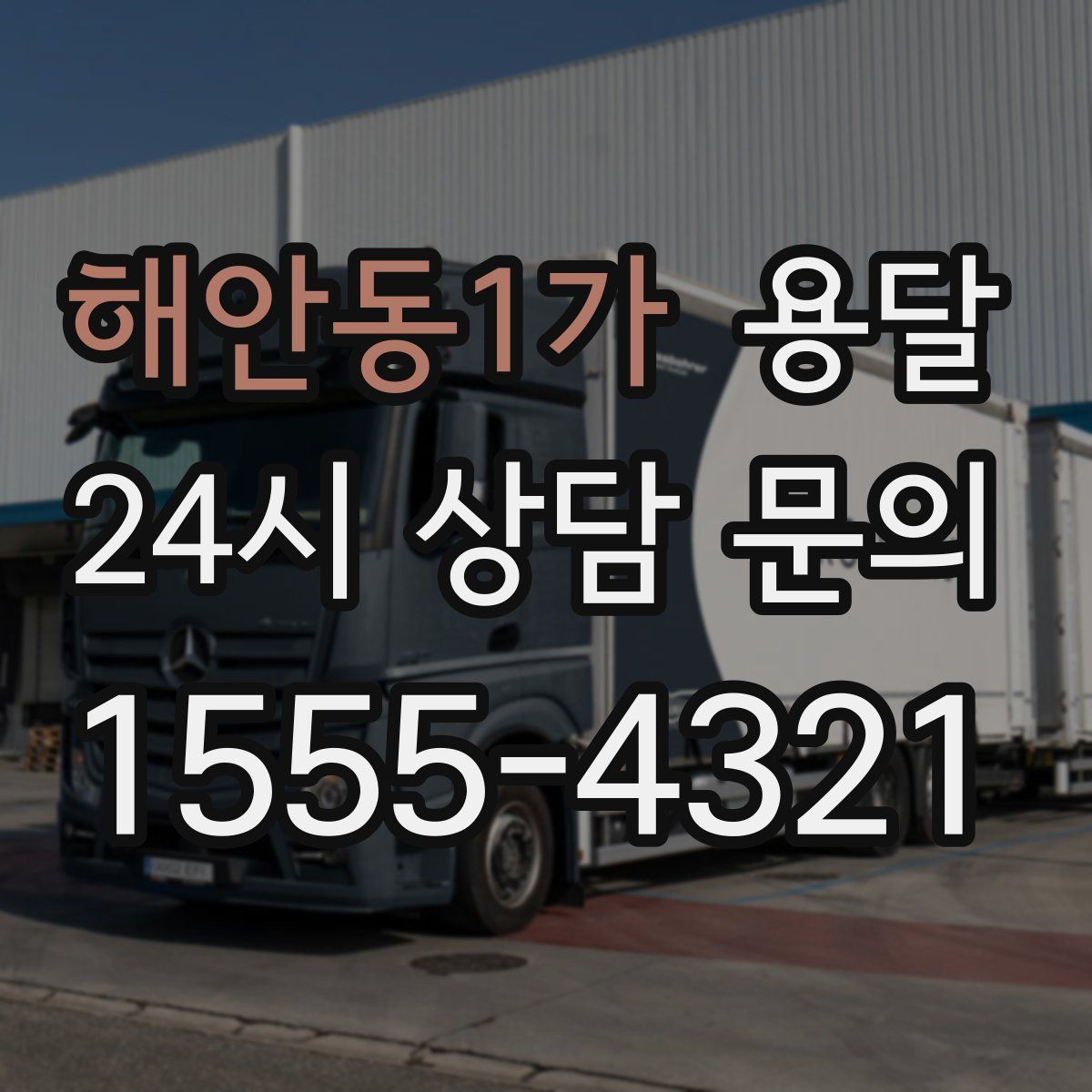 해안동1가 용달