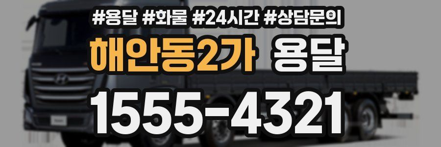 해안동2가 용달