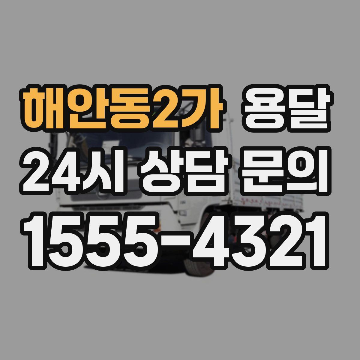 해안동2가 용달