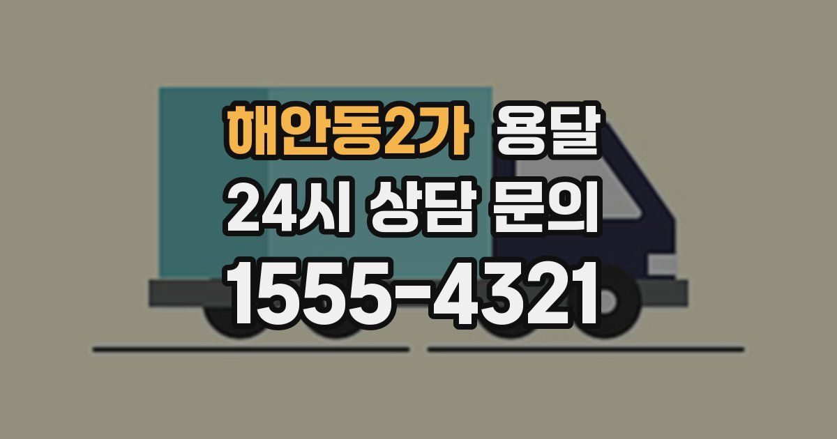 해안동2가 용달