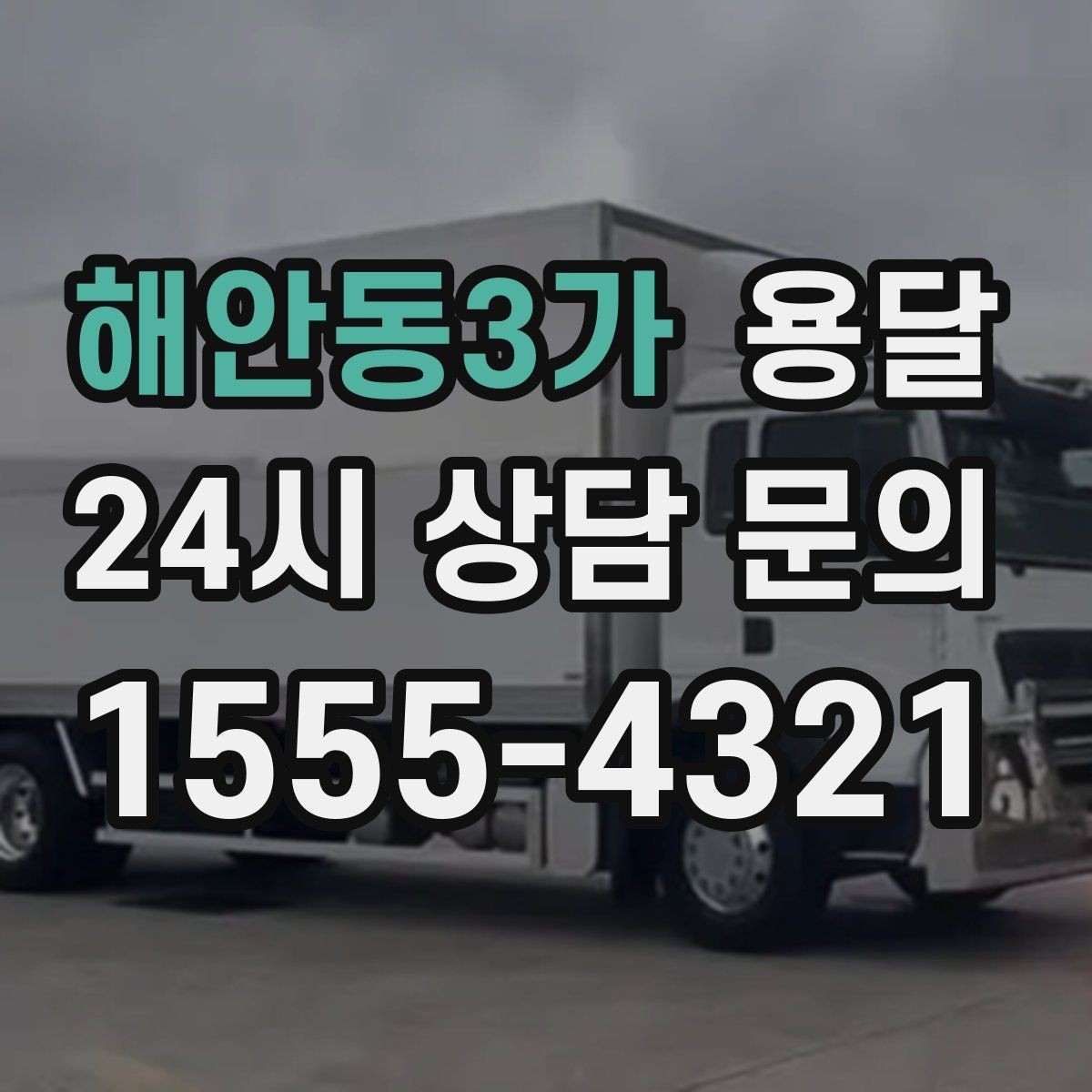 해안동3가 용달 적재는 무게 중심이 핵심입니다 안전하게 싣는 법