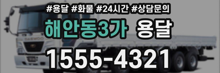 해안동3가 용달