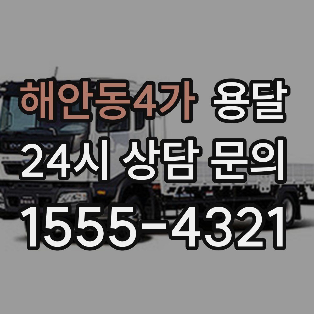 해안동4가 용달 테이프 완충재 비닐커버 준비물 체크리스트