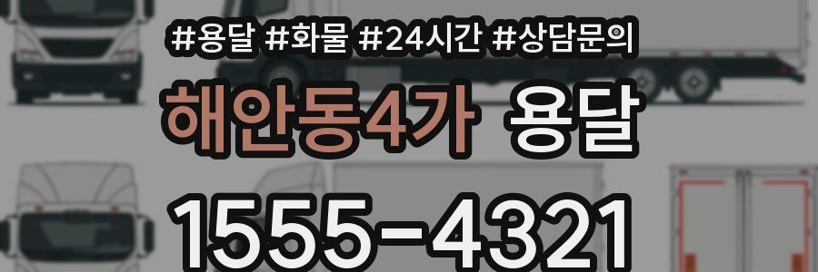 해안동4가 용달