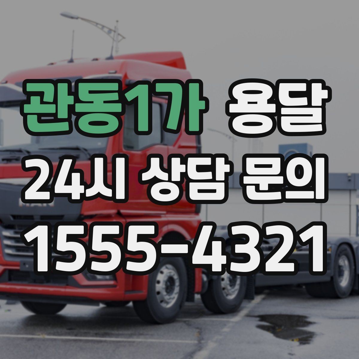 관동1가 용달 유리 가전 파손을 줄이는 포장 체크