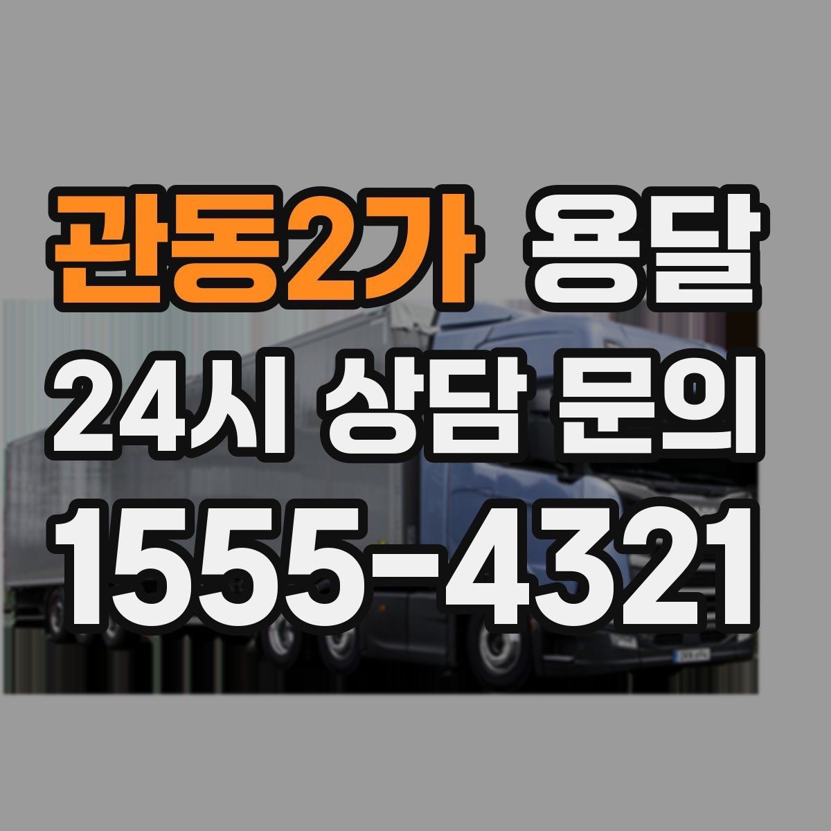 관동2가 용달 하차 인력이 없으면 생기는 변수