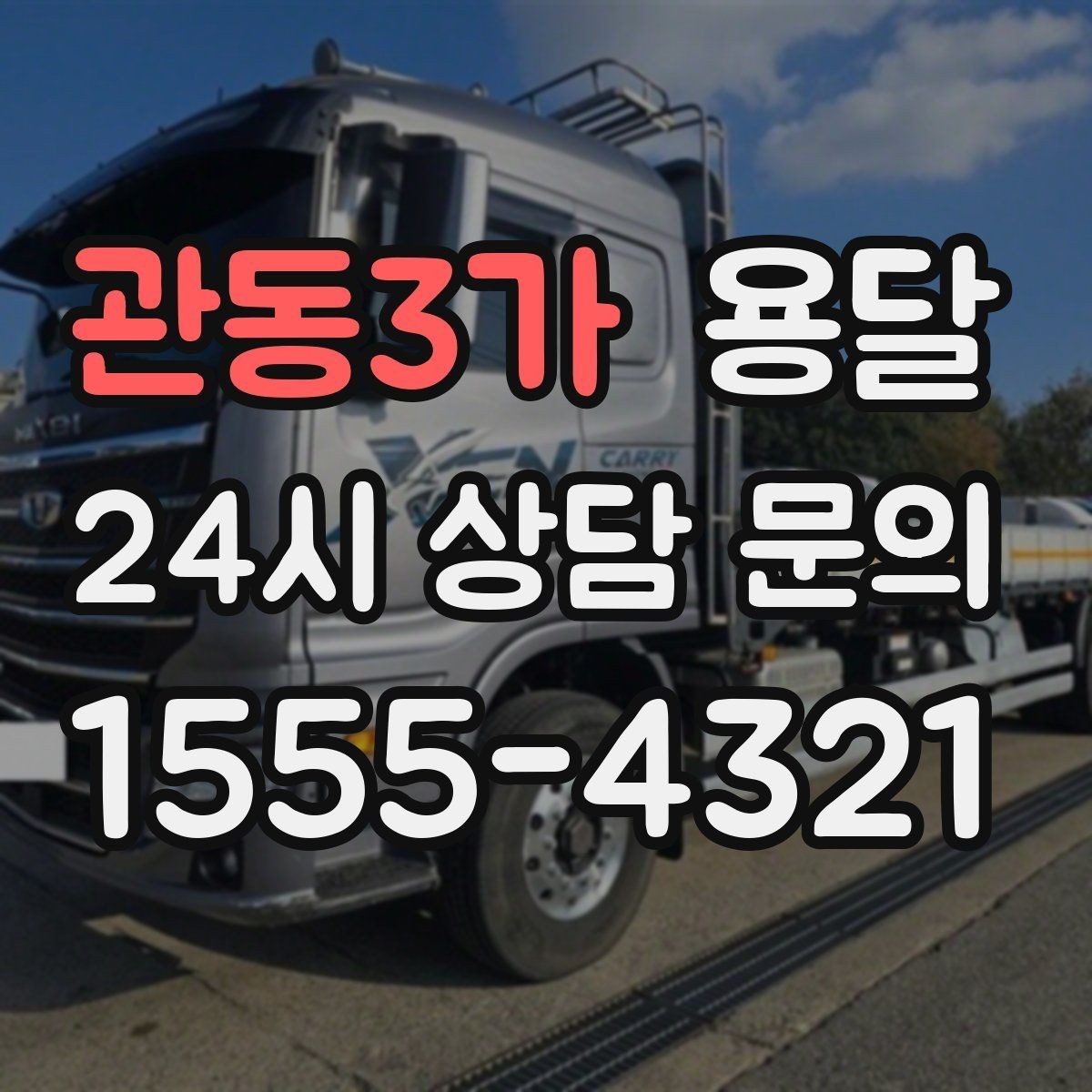 관동3가 용달 안전 운반을 위한 기본 원칙만 딱 정리