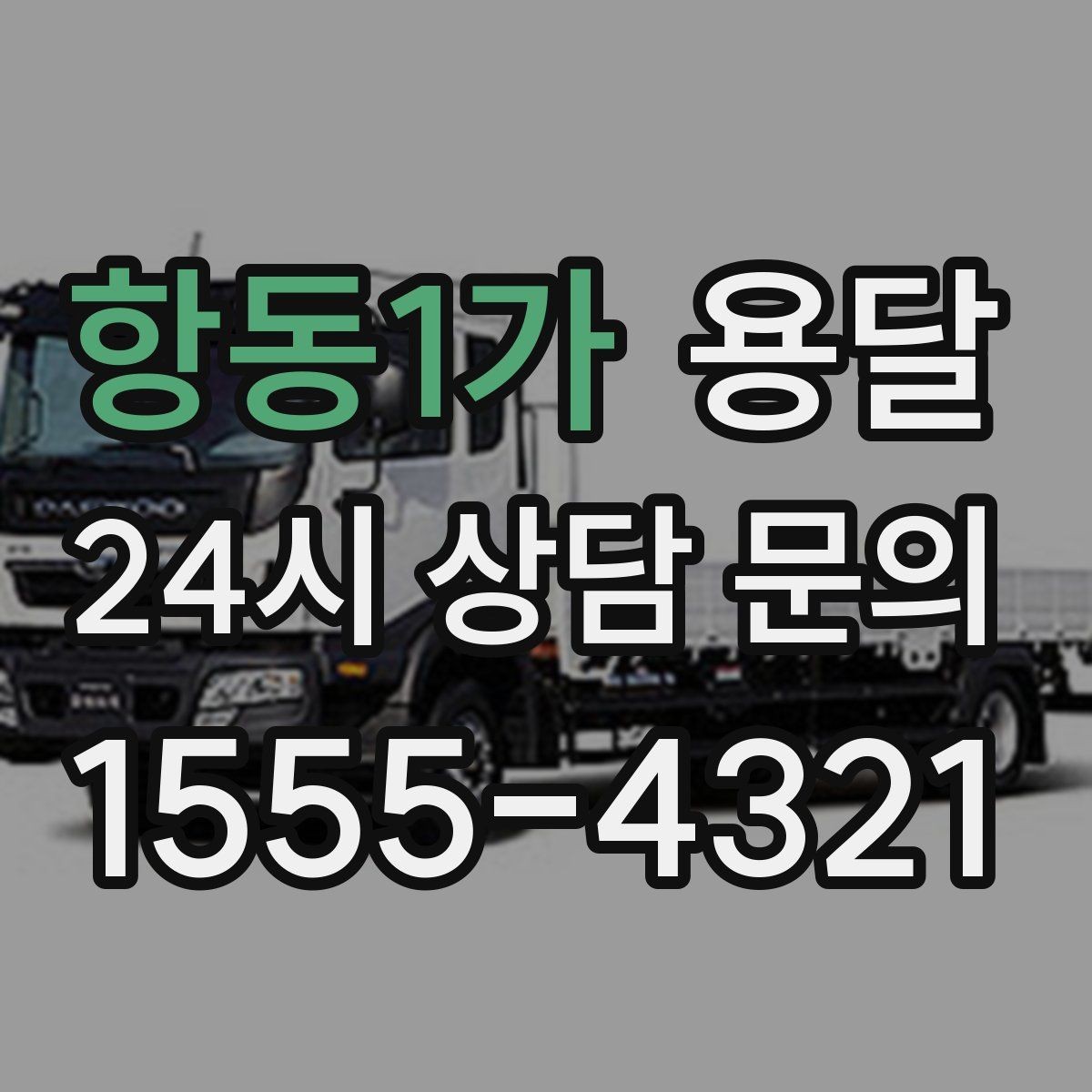 항동1가 용달 매장 오픈 폐점 집기 운반 체크리스트