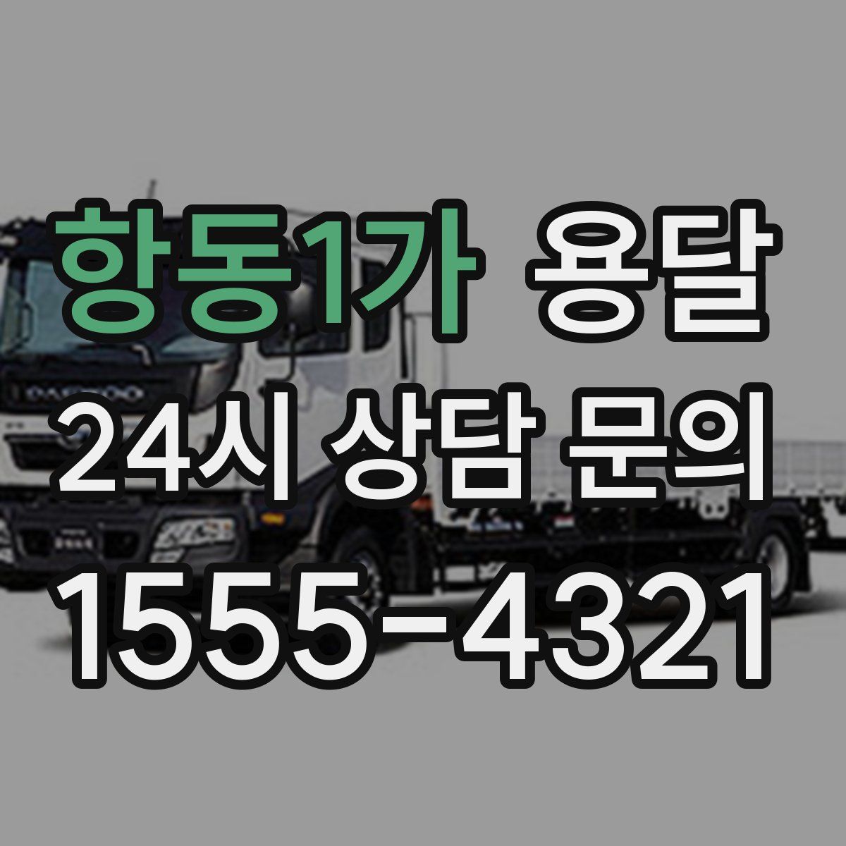 항동1가 용달