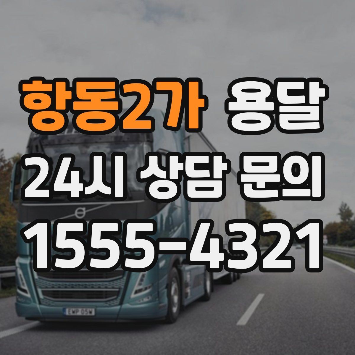 항동2가 용달 TV 모니터 운반, 파손을 줄이는 포장 요령
