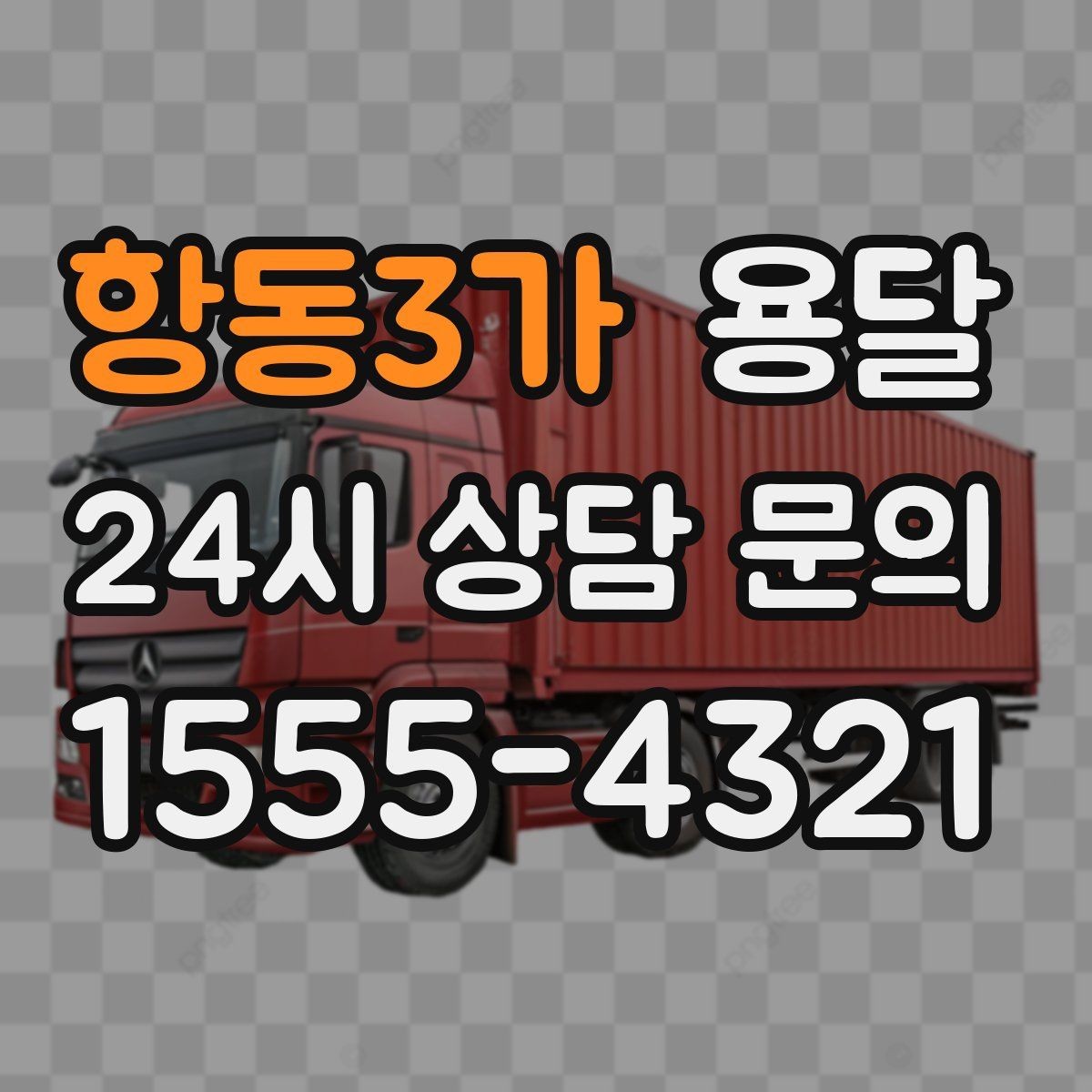 항동3가 용달 자주 묻는 질문으로 정리한 QnA 모음