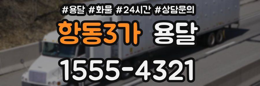 항동3가 용달