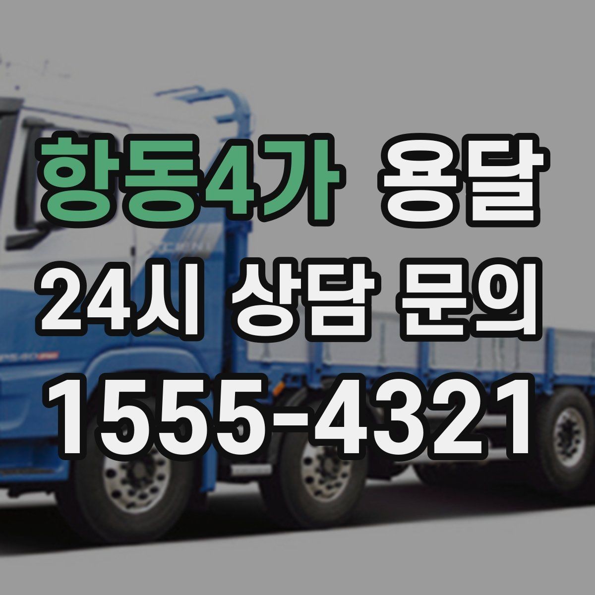 항동4가 용달 병원 시설 반입 시 조용히 진행하는 팁