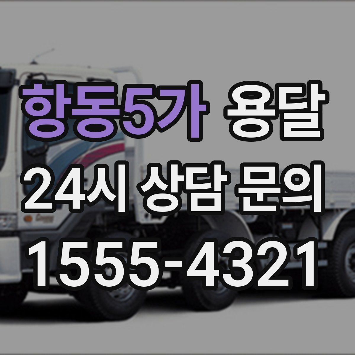 항동5가 용달 가구 12개만 옮기고 싶을 때 현실적인 선택