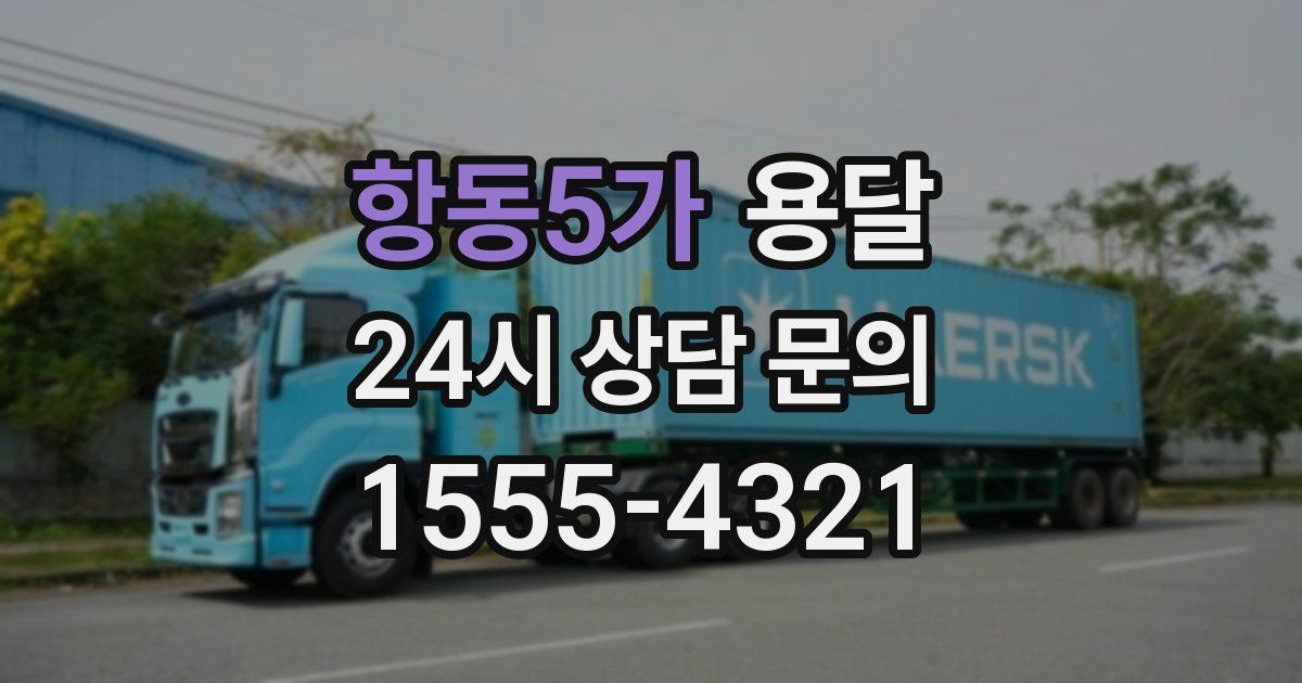 항동5가 용달