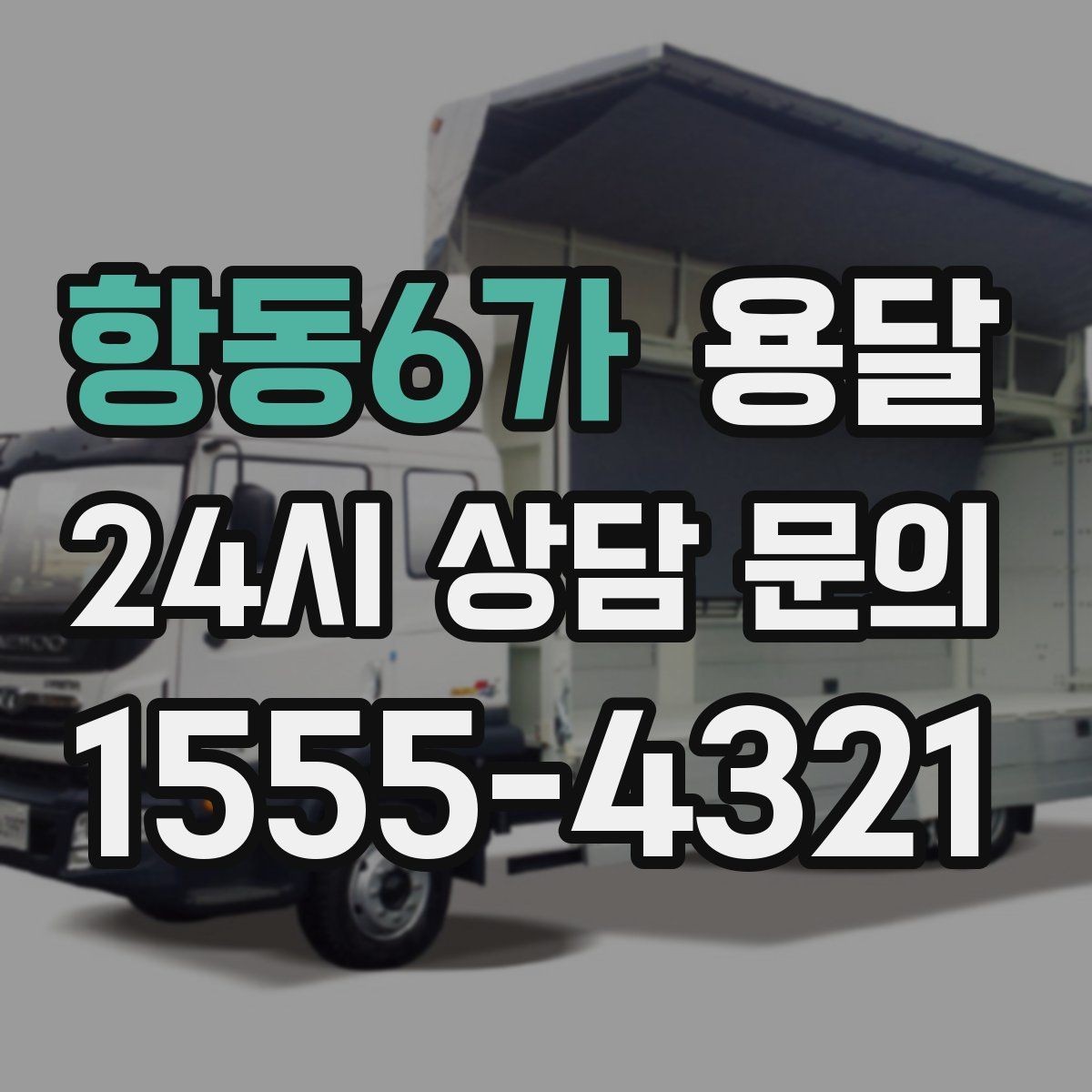 항동6가 용달 테이프 완충재 비닐커버 준비물 체크리스트