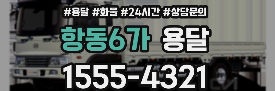 항동6가 용달