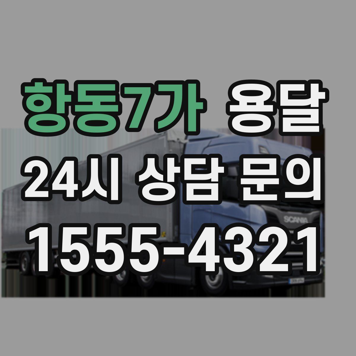 항동7가 용달