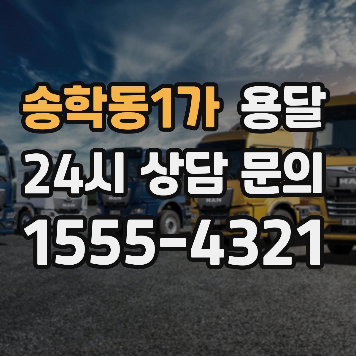 송학동1가 용달