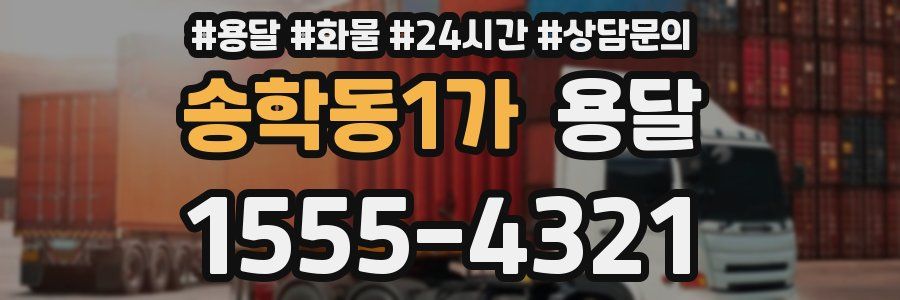 송학동1가 용달