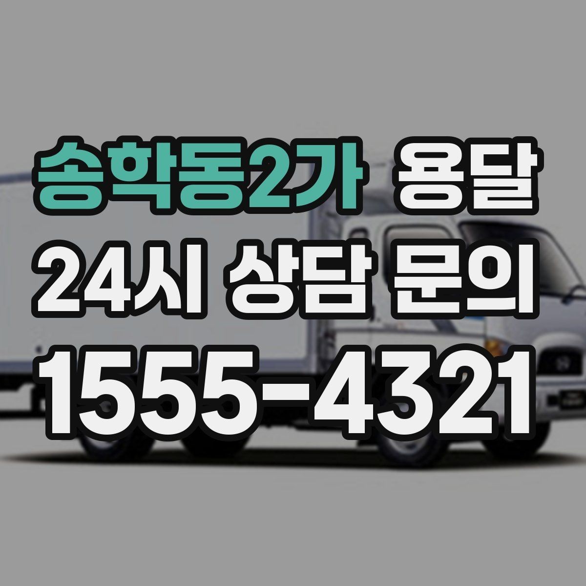 송학동2가 용달 스트랩 고정이 필요한 짐과 필요 없는 짐 구분