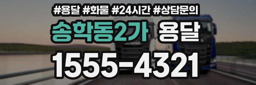 송학동2가 용달