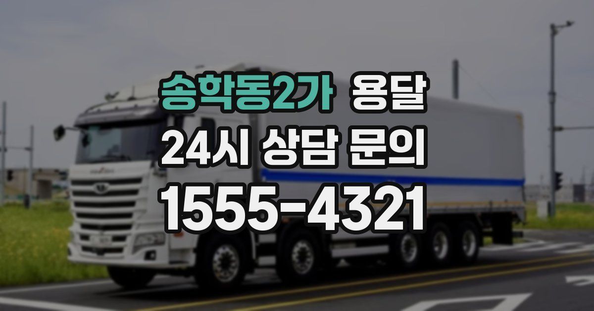 송학동2가 용달