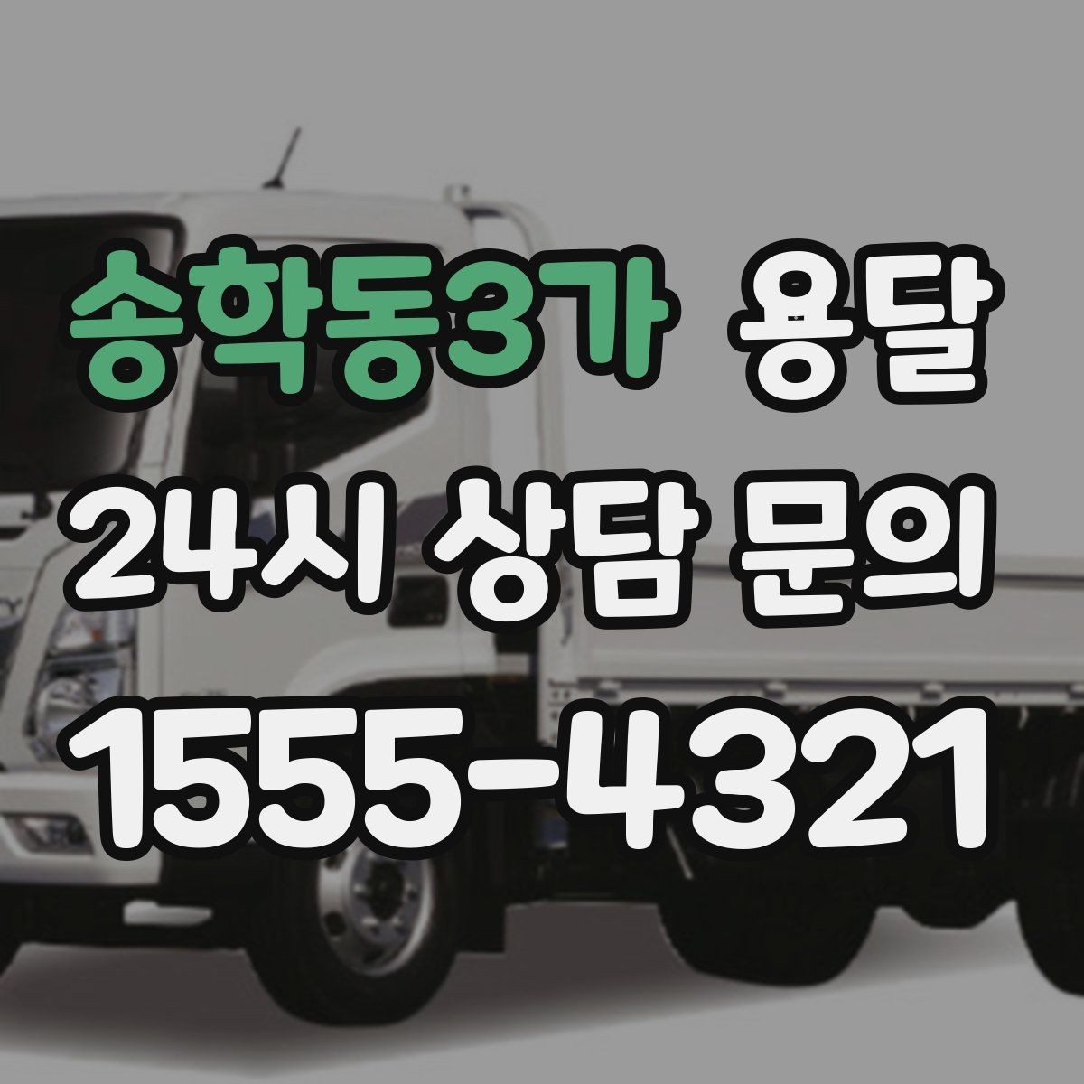 송학동3가 용달 박스에 방 이름 적어두면 하차가 쉬워집니다